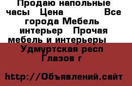 Продаю напольные часы › Цена ­ 55 000 - Все города Мебель, интерьер » Прочая мебель и интерьеры   . Удмуртская респ.,Глазов г.